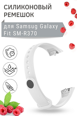 Силиконовый ремешок для Samsung Galaxy Fit SM-R370, белый