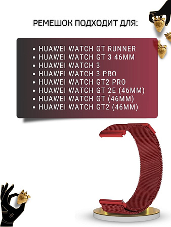 Ремешок PADDA для смарт-часов Huawei Watch 3 / 3Pro / GT 46mm / GT2 46 mm / GT2 Pro / GT 2E 46mm, шириной 22 мм (миланская петля), винно-красный