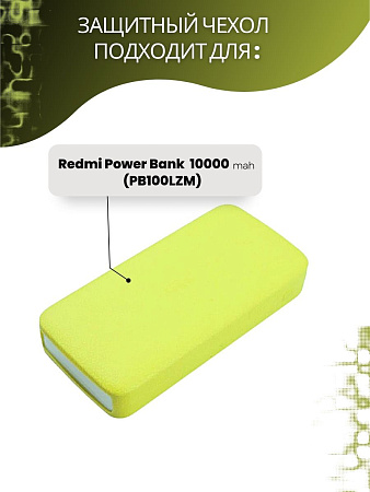 Силиконовый чехол для внешнего аккумулятора Redmi Power Bank 10000 мА*ч (PB100LZM), салатовый