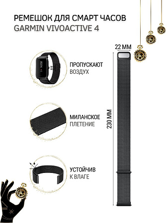 Ремешок PADDA для смарт-часов Garmin vivoactive 4 шириной 22 мм (миланская петля), черный