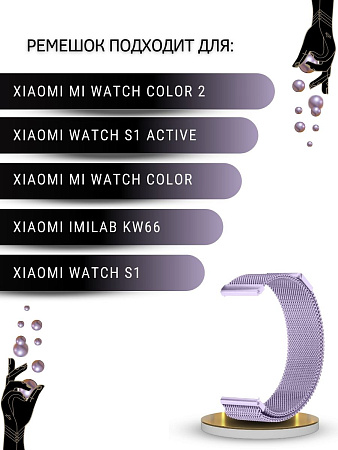 Ремешок PADDA для смарт-часов Xiaomi Watch S1 active \ Watch S1 \ MI Watch color 2 \ MI Watch color \ Imilab kw66, шириной 22 мм (миланская петля), фиолетовый