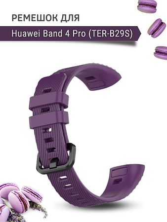 Силиконовый ремешок для Huawei Band 4 Pro (TER-B29S), фиолетовый