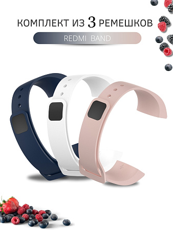 Комплект 3 ремешка для Redmi Band, ( темно-синий, белый, пудровый)