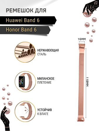 Металлический ремешок Mijobs для Huawei Band 6 / Honor Band 6 (миланская петля) с магнитной застежкой, розовое золото