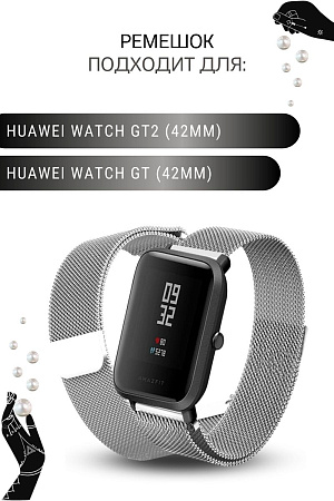 Металлический ремешок Mijobs для смарт-часов Huawei Watch GT (42 мм) / GT2 (42мм), (ширина 20 мм) миланская петля, серебристый