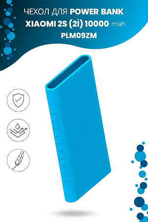 Силиконовый чехол для внешнего аккумулятора Xiaomi Mi Power Bank 2S (2i) 10000 мА*ч (PLM09ZM), голубой