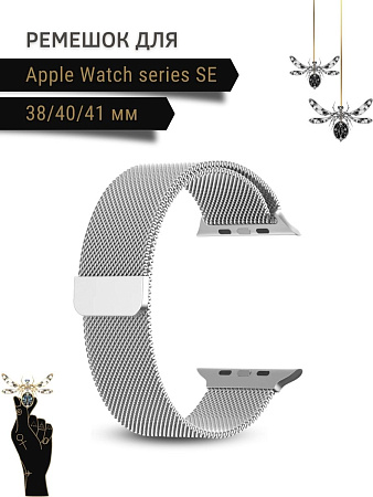 Ремешок PADDA, миланская петля, для Apple Watch SE поколение (38/40/41мм), серебристый
