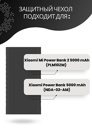 Силиконовый чехол для внешнего аккумулятора Xiaomi Mi Power Bank 2 Slim, 5000 мА*ч (PLM10ZM, NDA-02-AM), черный