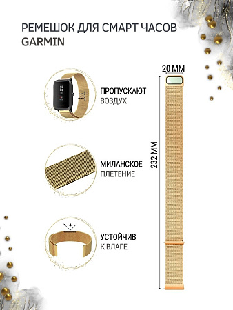 Металлический ремешок PADDA для смарт-часов  Garmin Vivoactive / Venu / Move / Vivomove / Forerunner (ширина 20 мм) миланская петля, золотистый
