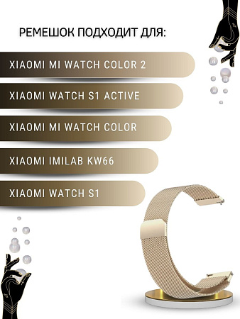 Ремешок PADDA для смарт-часов Xiaomi Watch S1 active \ Watch S1 \ MI Watch color 2 \ MI Watch color \ Imilab kw66, шириной 22 мм (миланская петля), цвет шампанского