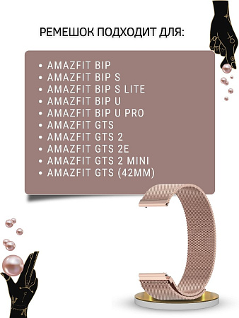 Металлический ремешок PADDA для Amazfit Bip/Bip Lite/GTR 42mm/GTS, 20 мм. (миланская петля), розовое золото
