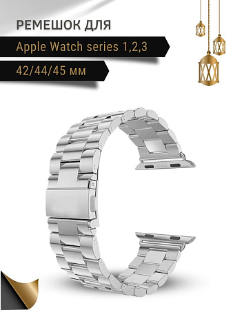 Ремешок PADDA, металлический (браслет) для Apple Watch 1,2,3 поколений (42/44/45мм), серебристый