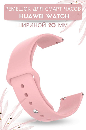 Силиконовый ремешок для смарт-часов Huawei Watch GT (42 мм) / GT2 (42мм) шириной 20 мм, застежка pin-and-tuck (розовый)