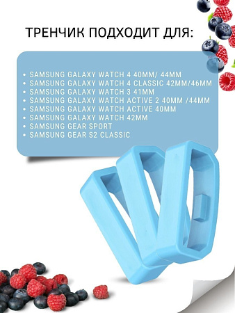 Силиконовый тренчик (шлевка) для ремешка смарт-часов Samsung Galaxy Watch 3 (41 мм)/ Watch Active/ Watch (42 мм)/ Gear Sport/ Gear S2 classic (ширина 20 мм), голубой