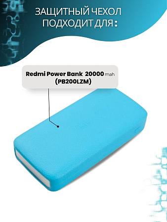 Силиконовый чехол для внешнего аккумулятора Redmi Power Bank 20000 мА*ч (PB200LZM), голубой