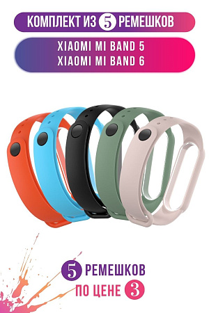 Комплект 5 ремешков для Xiaomi Mi Band 5 / Mi Band 6 (черный, голубой, оранжевый, пудровый, мятный)