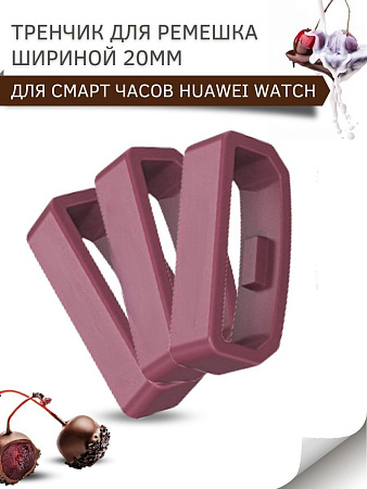Силиконовый тренчик (шлевка) для ремешка смарт-часов Huawei Watch GT (42 мм) / GT2 (42мм) шириной 20 мм. (3 шт), бордовый