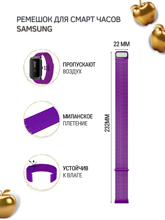 Ремешок PADDA для смарт-часов Samsung Galaxy Watch / Watch 3 / Gear S3 , шириной 22 мм (миланская петля), фиолетовые