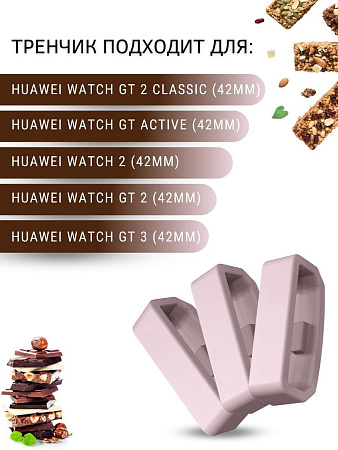Силиконовый тренчик (шлевка) для ремешка смарт-часов Huawei Watch GT (42 мм) / GT2 (42мм) шириной 20 мм. (3 шт), пудровый