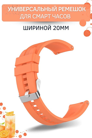 Универсальный силиконовый ремешок PADDA Universal GT2 для смарт-часов (ширина 20 мм) серебристая застежка, Vibrant Orange