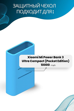 Силиконовый чехол для внешнего аккумулятора Xiaomi Mi Power Bank 3 Ultra Compact (Pocket Edition) 10000 мА*ч (PB1022ZM), голубой