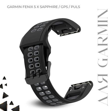 Ремешок для смарт-часов Garmin fenix 5 x Sapphire шириной 26 мм, двухцветный с перфорацией (черный/серый)