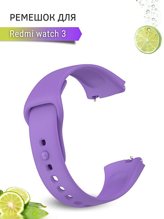 Силиконовый ремешок для Redmi Watch 3 (сиреневый)