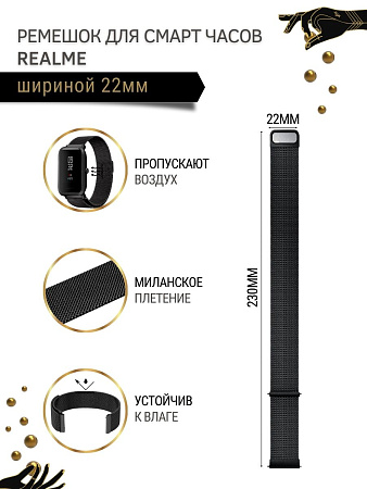 Металлический ремешок Mijobs для Realme Watch 2 / Watch 2 Pro / Watch S / Watch S Pro (миланская петля), шириной 22 мм, черный