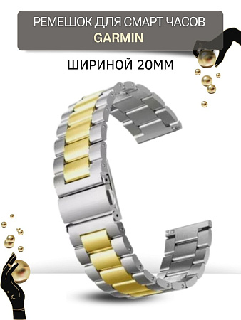 Металлический ремешок (браслет) PADDA Attic для Garmin Vivoactive / Venu / Move / Vivomove / Forerunner, шириной 20 мм, золотистый/серебристый