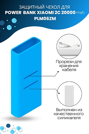 Силиконовый чехол для внешнего аккумулятора Xiaomi Mi Power Bank 2C 20000 мА*ч (PLM06ZM), голубой