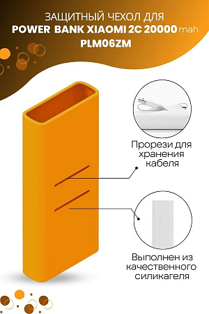Силиконовый чехол для внешнего аккумулятора Xiaomi Mi Power Bank 2C 20000 мА*ч (PLM06ZM), оранжевый