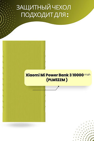 Силиконовый чехол для внешнего аккумулятора Xiaomi Mi Power Bank 3 10000 мА*ч (PLM12ZM), салатовый