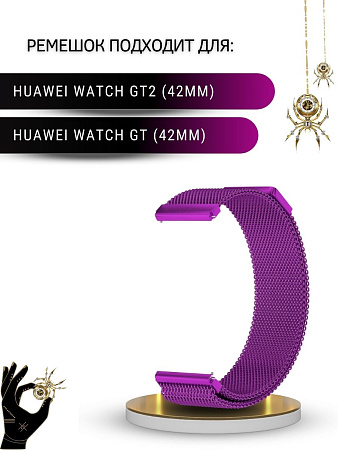 Металлический ремешок PADDA для смарт-часов Huawei Watch GT (42 мм) / GT2 (42мм), (ширина 20 мм) миланская петля, фиолетовый