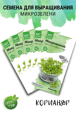 Микрозелень Кориандр, набор семян (5 пакетов) АСТ