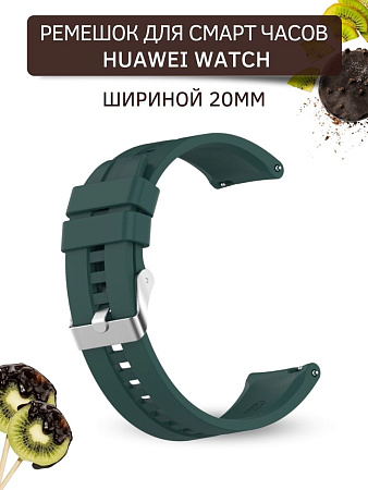 Силиконовый ремешок PADDA GT2 для смарт-часов Huawei Watch GT (42 мм) / GT2 (42мм), (ширина 20 мм) серебристая застежка, Dark Green