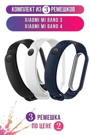 Комплект 3 ремешка для Xiaomi Mi Band 3 / Mi Band 4 (черный, белый, темно-синий)