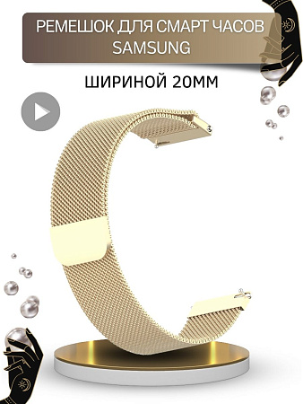 Металлический ремешок PADDA для смарт-часов Samsung Galaxy Watch 3 (41 мм) / Watch Active / Watch (42 мм) / Gear Sport / Gear S2 classic (ширина 20 мм) миланская петля, цвет шампанского