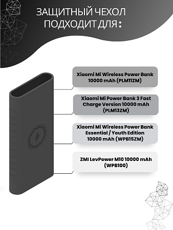 Силиконовый чехол для внешнего аккумулятора с поддержкой беспроводной зарядки Xiaomi Mi Power Bank Youth Edition 10000 мА*ч (PLM11ZM / WPB15ZM / PLM13ZM), черный