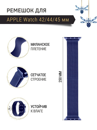 Ремешок PADDA, миланская петля, для Apple Watch SE поколений (42/44/45мм), синий