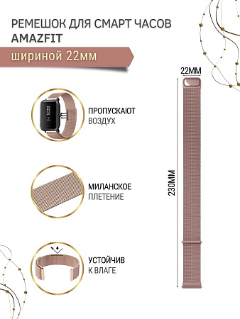 Металлический ремешок Mijobs для Amazfit Stratos 22 мм (миланская петля), розовое золото