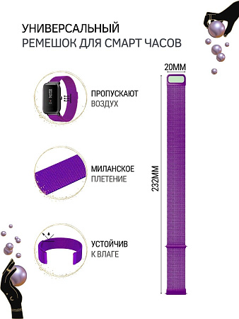 Универсальный металлический ремешок PADDA для смарт-часов шириной 20 мм (миланская петля), фиолетовый