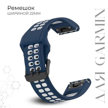 Ремешок PADDA Brutal для смарт-часов Garmin Fenix, шириной 22 мм, двухцветный с перфорацией (темно-синий/белый)