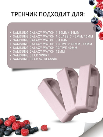 Силиконовый тренчик (шлевка) для ремешка смарт-часов Samsung Galaxy Watch 3 (41 мм)/ Watch Active/ Watch (42 мм)/ Gear Sport/ Gear S2 classic (ширина 20 мм), пудровый