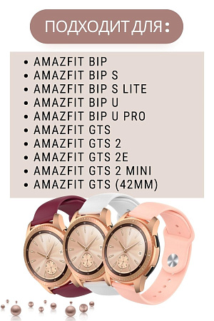 Силиконовый ремешок для Amazfit Bip/Bip Lite/GTR 42mm/GTS, 20 мм, застежка pin-and-tuck (капучино)