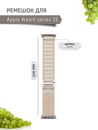 Ремешок PADDA Alpine для смарт-часов Apple Watch SE серии (42/44/45мм) нейлоновый (тканевый), слоновой кости