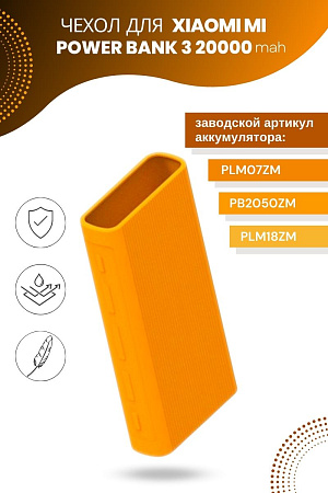 Силиконовый чехол для внешнего аккумулятора Xiaomi Mi Power Bank 3 20000 мА*ч (PLM07ZM / PB2050ZM / PLM18ZM), оранжевый