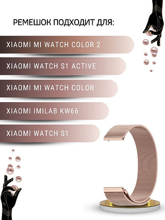 Ремешок PADDA для смарт-часов Xiaomi Watch S1 active \ Watch S1 \ MI Watch color 2 \ MI Watch color \ Imilab kw66, шириной 22 мм (миланская петля), розовое золото