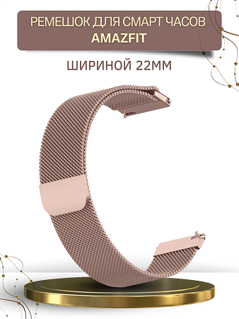 Металлический ремешок Mijobs для Amazfit Stratos 22 мм (миланская петля), розовое золото