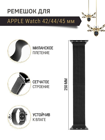 Ремешок PADDA, миланская петля, для Apple Watch SE поколений (42/44/45мм), черный