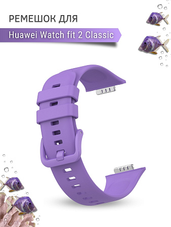 Силиконовый ремешок PADDA для Huawei Watch fit 2 Classic (сиреневый)